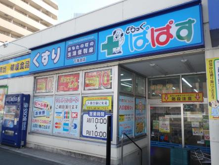 ドラックストア　どらっぐぱぱす下落合店（ドラッグストア）まで231m