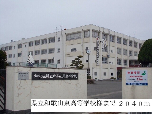 高校・高専　県立和歌山東高等学校（高校・高専）まで2040m