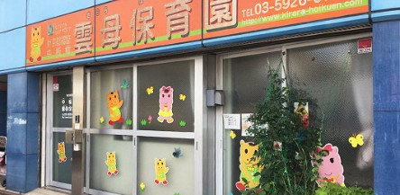 幼稚園・保育園　中板橋 雲母保育園（幼稚園・保育園）まで103m