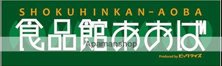 スーパー　食品館あおば六角橋店（スーパー）まで1797m