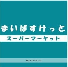 スーパー　まいばすけっと白幡南町（スーパー）まで1877m