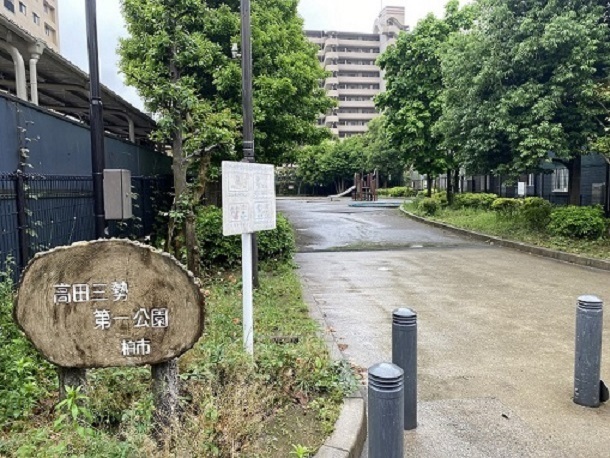 公園　高田三勢第一公園（公園）まで500m