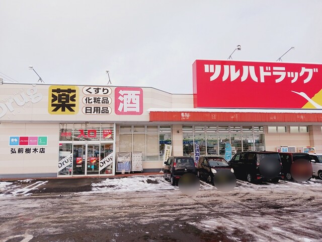 ドラックストア　ツルハドラッグ弘前樹木店（ドラッグストア）まで661m