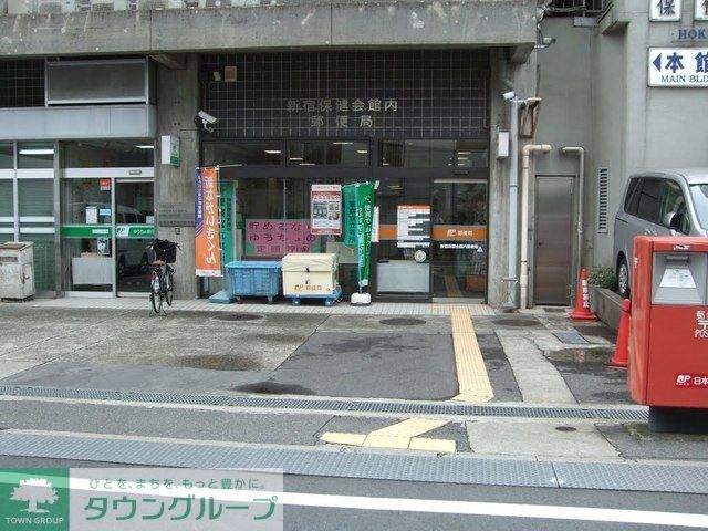 郵便局　新宿保健会館内郵便局（郵便局）まで330m