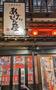 飲食店　大衆居酒屋あげ×2もんや 金山小町別館（飲食店）まで90m