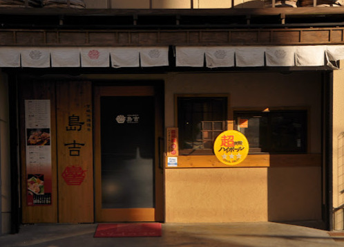 飲食店　島吉（飲食店）まで49m