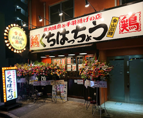 飲食店　炭火焼ダイニング口八町 金山別館（飲食店）まで111m
