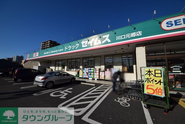 ドラックストア　ドラッグセイムス川口元郷店（ドラッグストア）まで550m