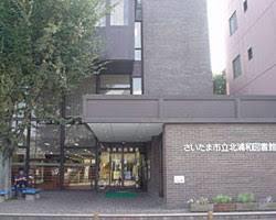 図書館　さいたま市立北浦和図書館（図書館）まで609m