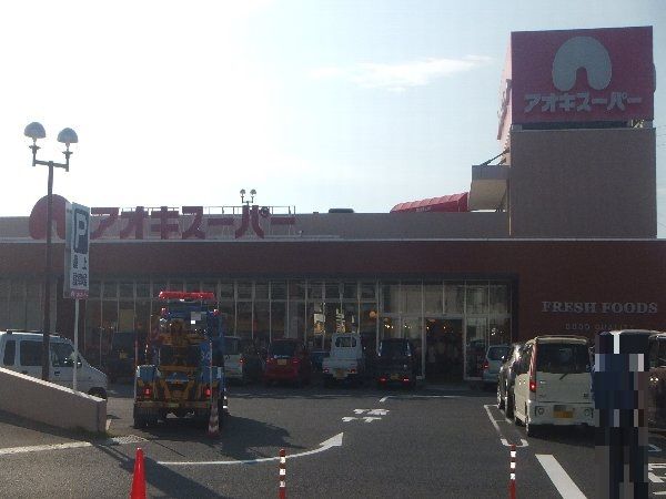 スーパー　アオキスーパー　西枇杷島店（スーパー）まで475m