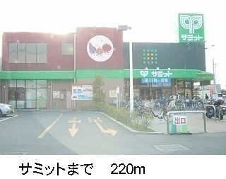 スーパー　サミット（スーパー）まで220m