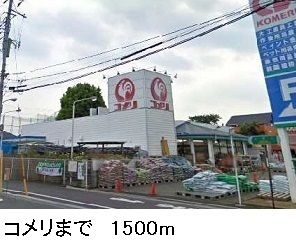 ホームセンター　コメリ（ホームセンター）まで1500m