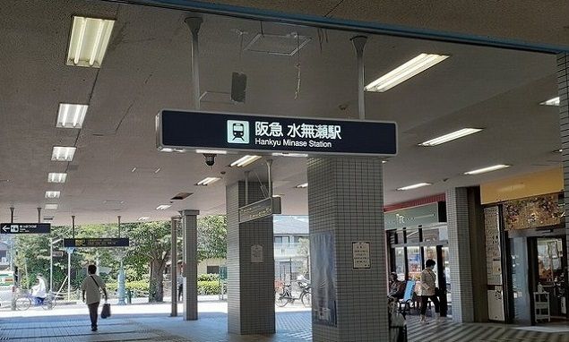 その他　阪急水無瀬駅（その他）まで320m