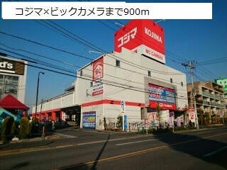 その他　コジマ×ビックカメラ（その他）まで900m