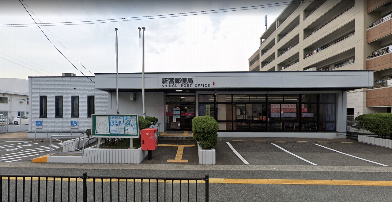 郵便局　新宮郵便局（郵便局）まで565m
