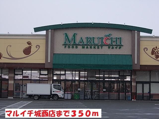 スーパー　マルイチ城西店（スーパー）まで350m