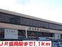 その他　盛岡駅（その他）まで1100m