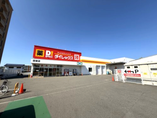 その他　ダイレックス 田宮店（その他）まで885m