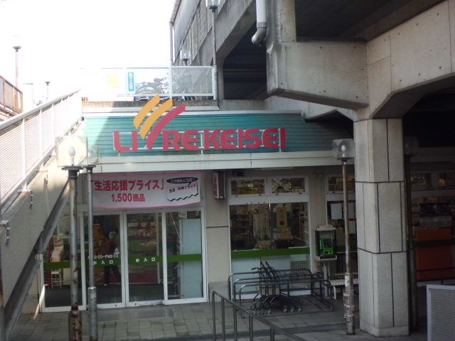 スーパー　リブレ京成国府台駅前店（スーパー）まで570m
