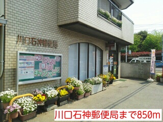 郵便局　川口石神郵便局（郵便局）まで850m