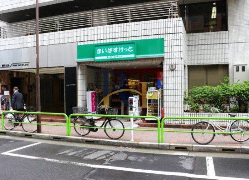 スーパー　まいばすけっと神田神保町店（スーパー）まで450m