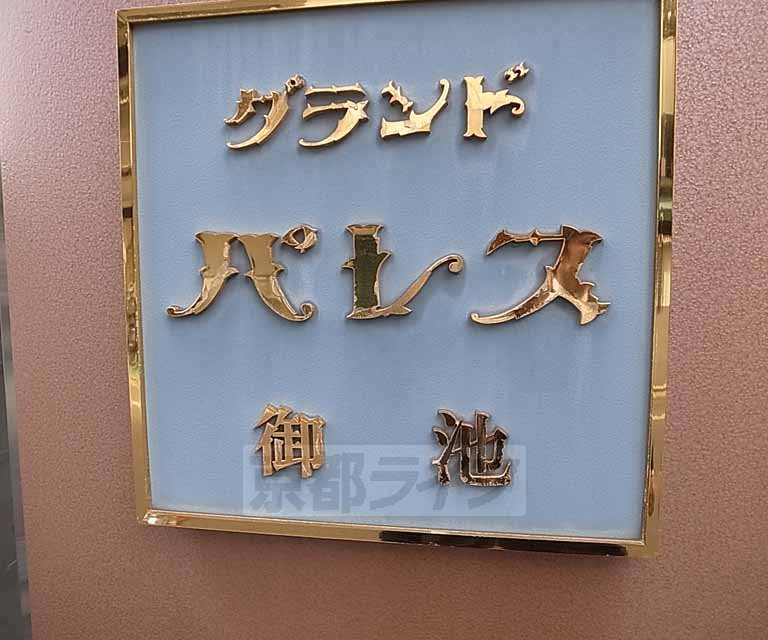 グランドパレス御池のその他写真