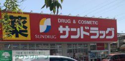 ドラックストア　サンドラッグ姫島店（ドラッグストア）まで170m