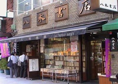 小学校　八木書店（小学校）まで215m