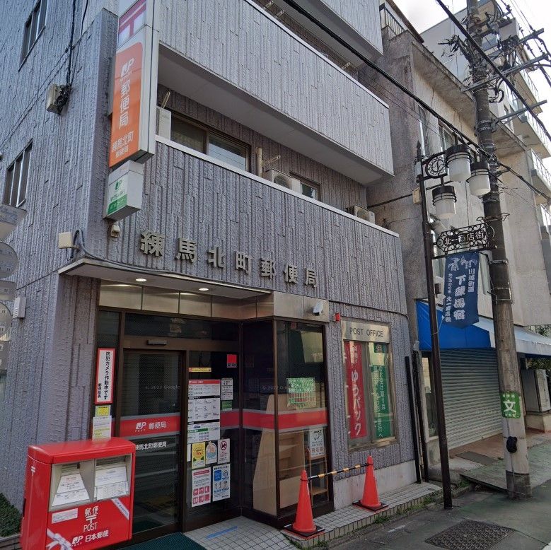 郵便局　練馬北町郵便局（郵便局）まで600m