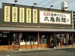飲食店　丸亀製麺本庄店（飲食店）まで450m