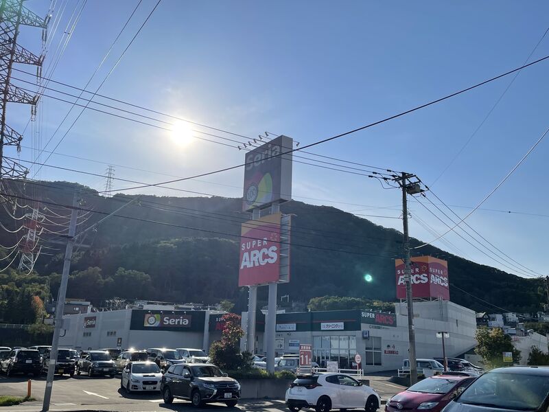 スーパー　スーパーアークス宮の沢店（スーパー）まで546m