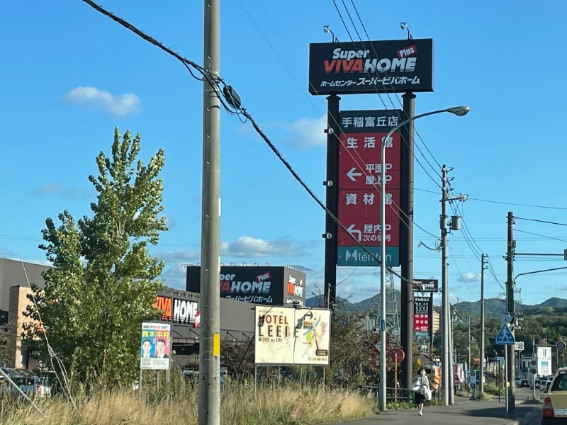 ホームセンター　スーパービバホーム手稲富丘店（ホームセンター）まで546m