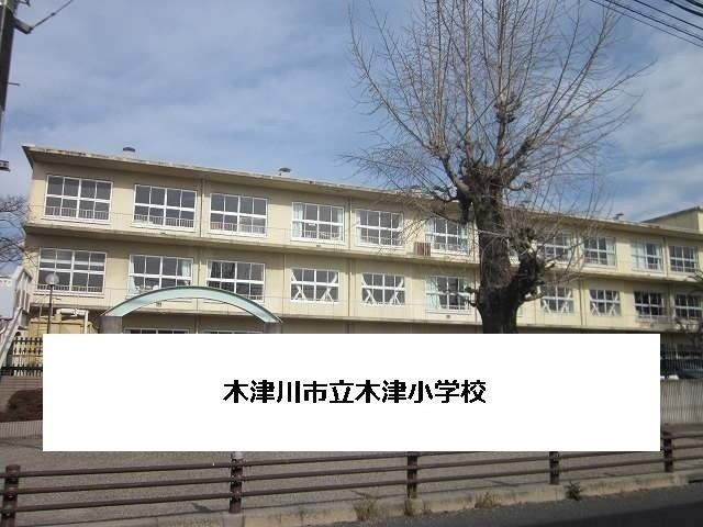 小学校　木津川市立木津小学校（小学校）まで1100m