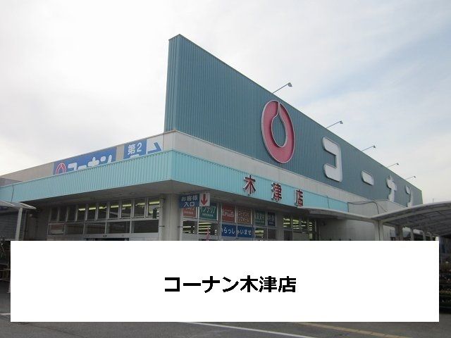 ホームセンター　コーナン（ホームセンター）まで500m