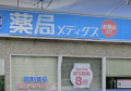 ドラックストア　薬局メディクス 北柏店（ドラッグストア）まで191m