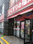ドラックストア　くすりの福太郎 北柏店（ドラッグストア）まで226m