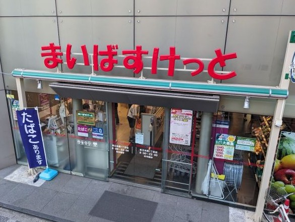 スーパー　まいばすけっと東日本橋1丁目店（スーパー）まで187m
