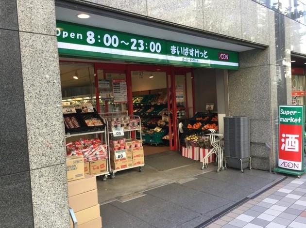 スーパー　まいばすけっと日本橋浜町2丁目店（スーパー）まで298m