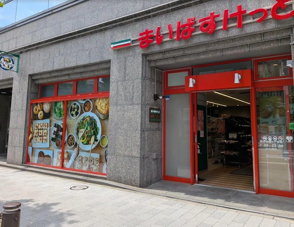 スーパー　まいばすけっと東日本橋3丁目（スーパー）まで357m