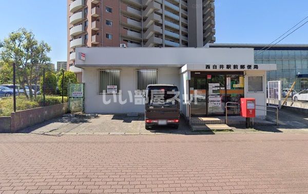 郵便局　西白井駅前郵便局（郵便局）まで1943m