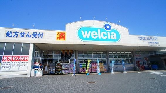 ドラックストア　ウエルシア熊谷赤城店（ドラッグストア）まで650m