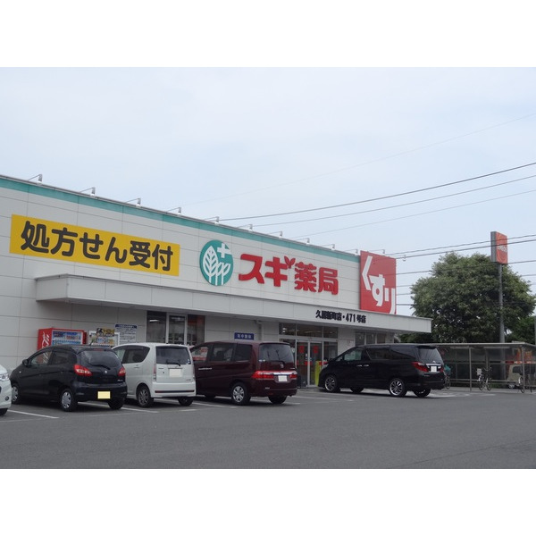 ドラックストア　スギ薬局久居新町店（ドラッグストア）まで933m