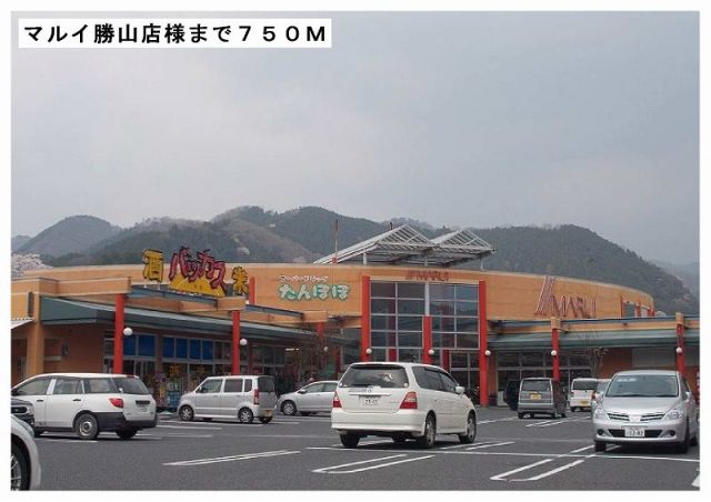 スーパー　マルイ勝山店様（スーパー）まで750m