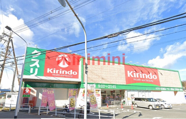 ドラックストア　キリン堂氷室店（ドラッグストア）まで172m