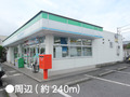 コンビニ　ファミリーマート（コンビニ）まで240m