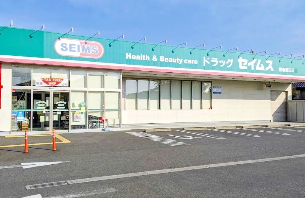 ドラックストア　ドラッグセイムス豊春東口店（ドラッグストア）まで370m