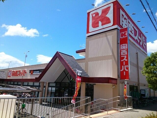 スーパー　関西スーパー様（スーパー）まで600m