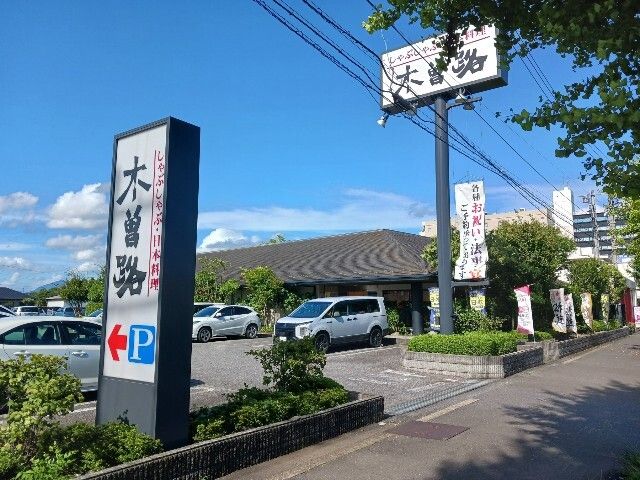 飲食店　木曽路 つくば店（飲食店）まで400m