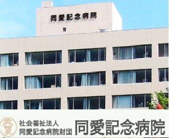 病院　同愛記念病院（病院）まで280m