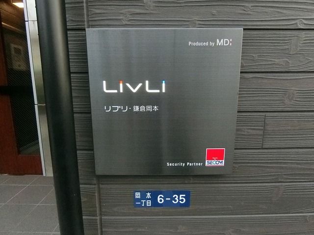 リブリ・鎌倉岡本の外観写真